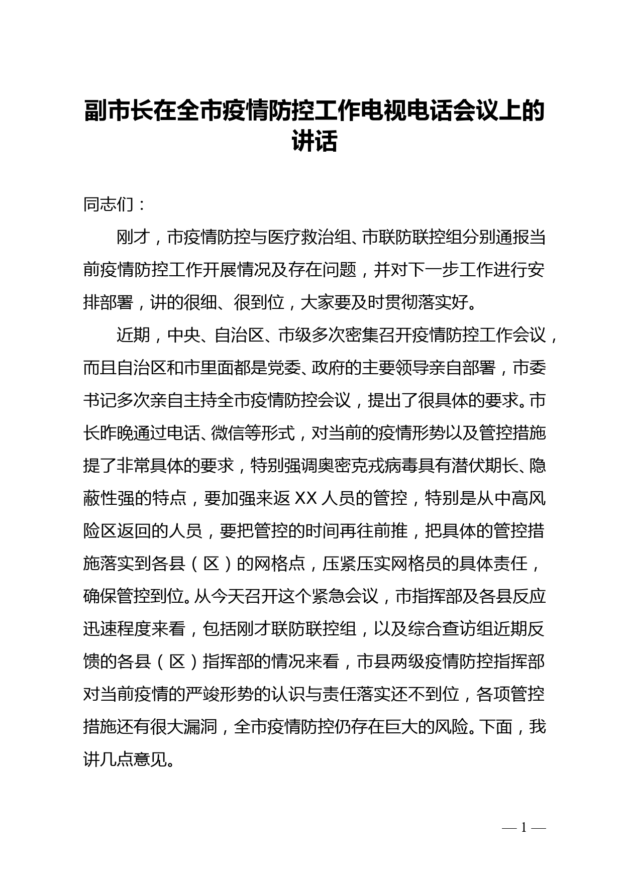 副市长在全市疫情防控工作电视电话会议上的讲话_第1页