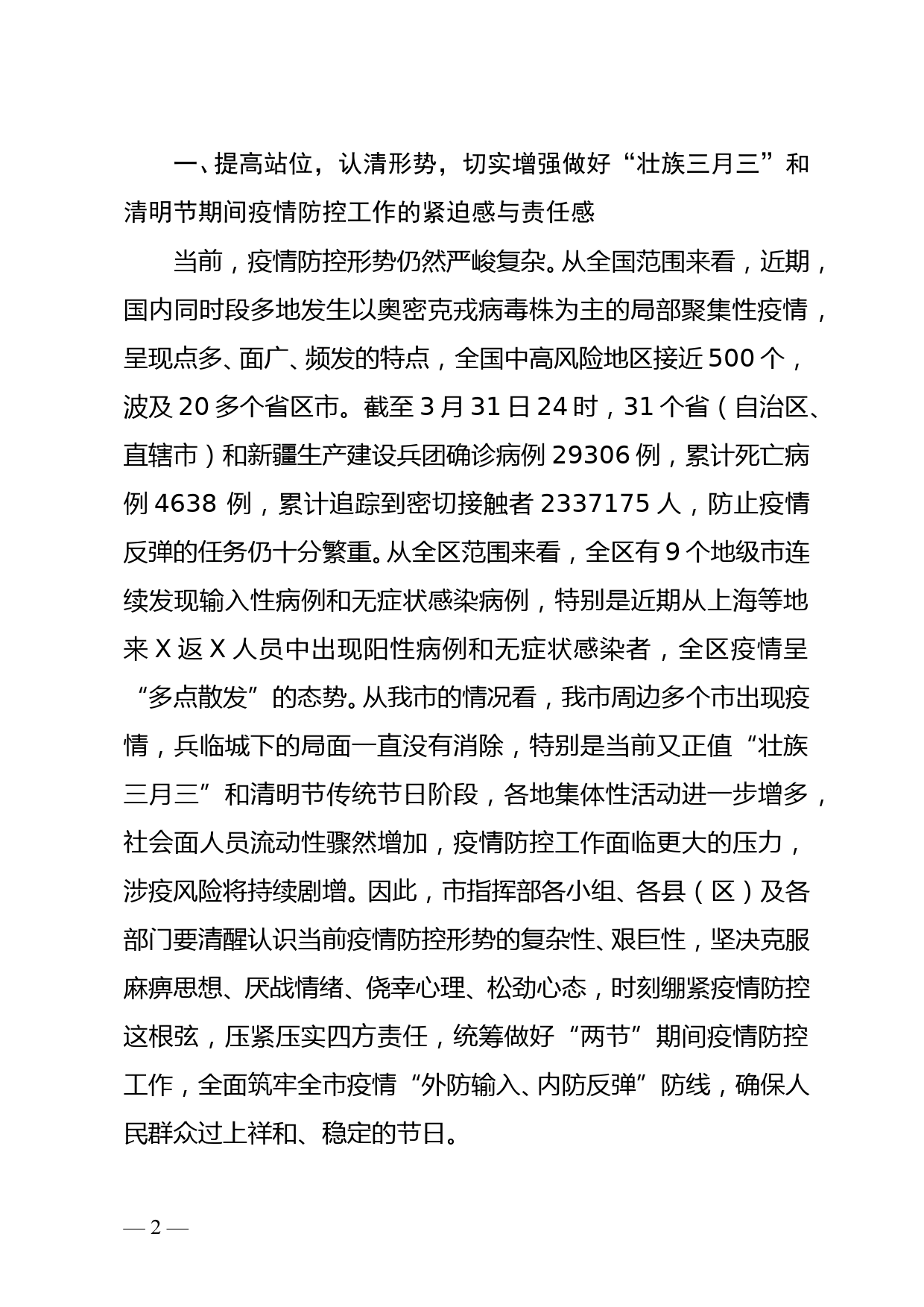 副市长在全市疫情防控工作电视电话会议上的讲话_第2页