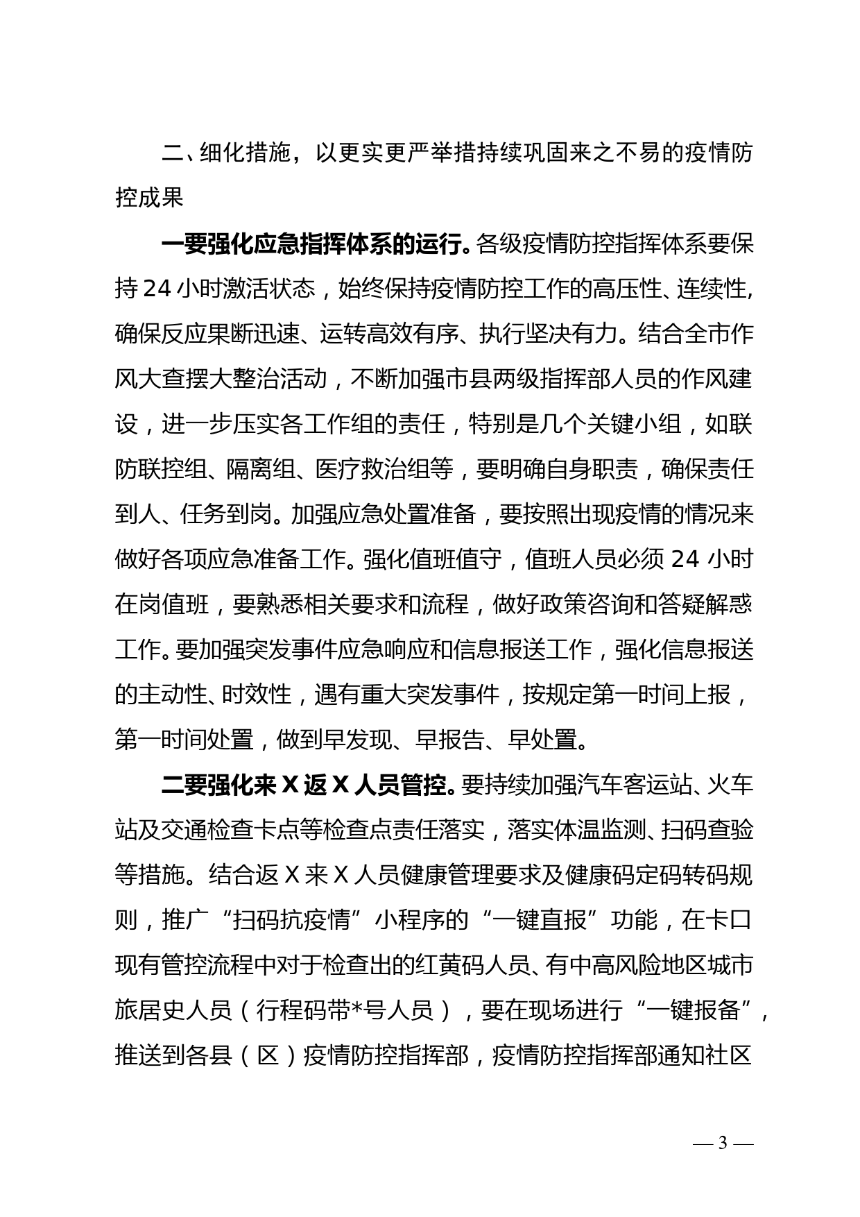 副市长在全市疫情防控工作电视电话会议上的讲话_第3页