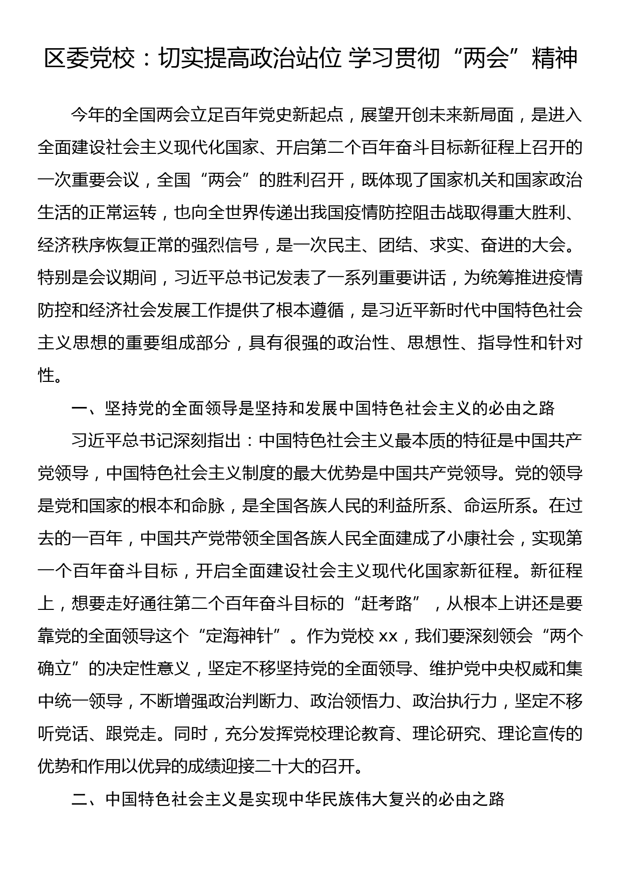 区委党校：切实提高政治站位 学习贯彻“两会”精神_第1页