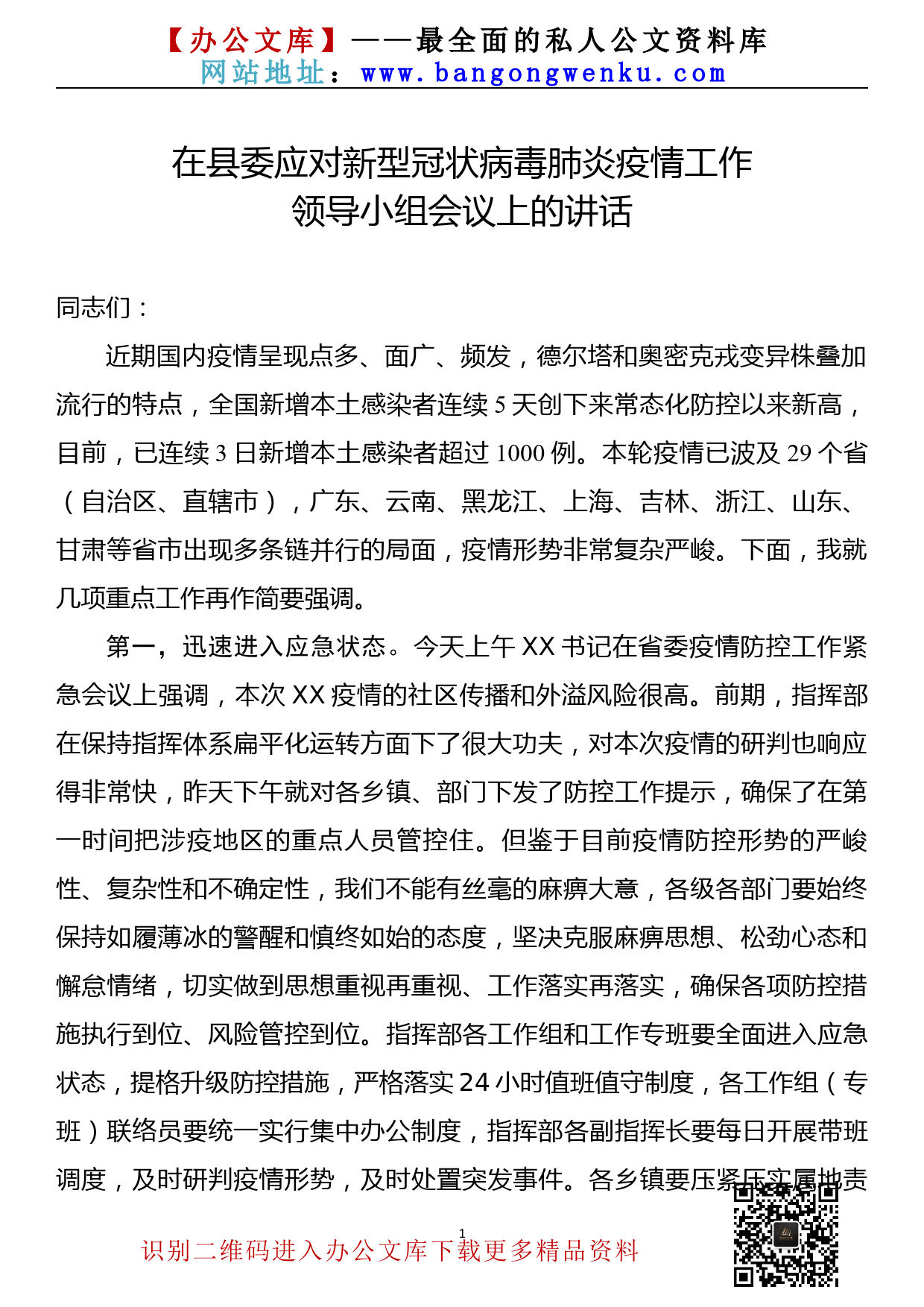 【22040723】在县委应对新型冠状病毒肺炎疫情工作领导小组会议上的讲话_第1页