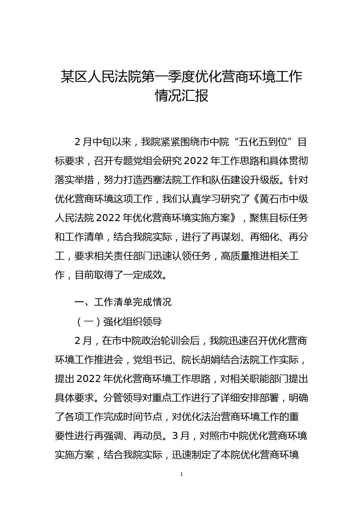 区法院第一季度优化营商环境工作情况汇报_第1页