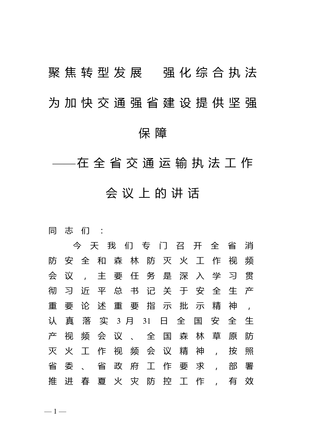 在全省交通运输执法工作会议上的讲话_第1页