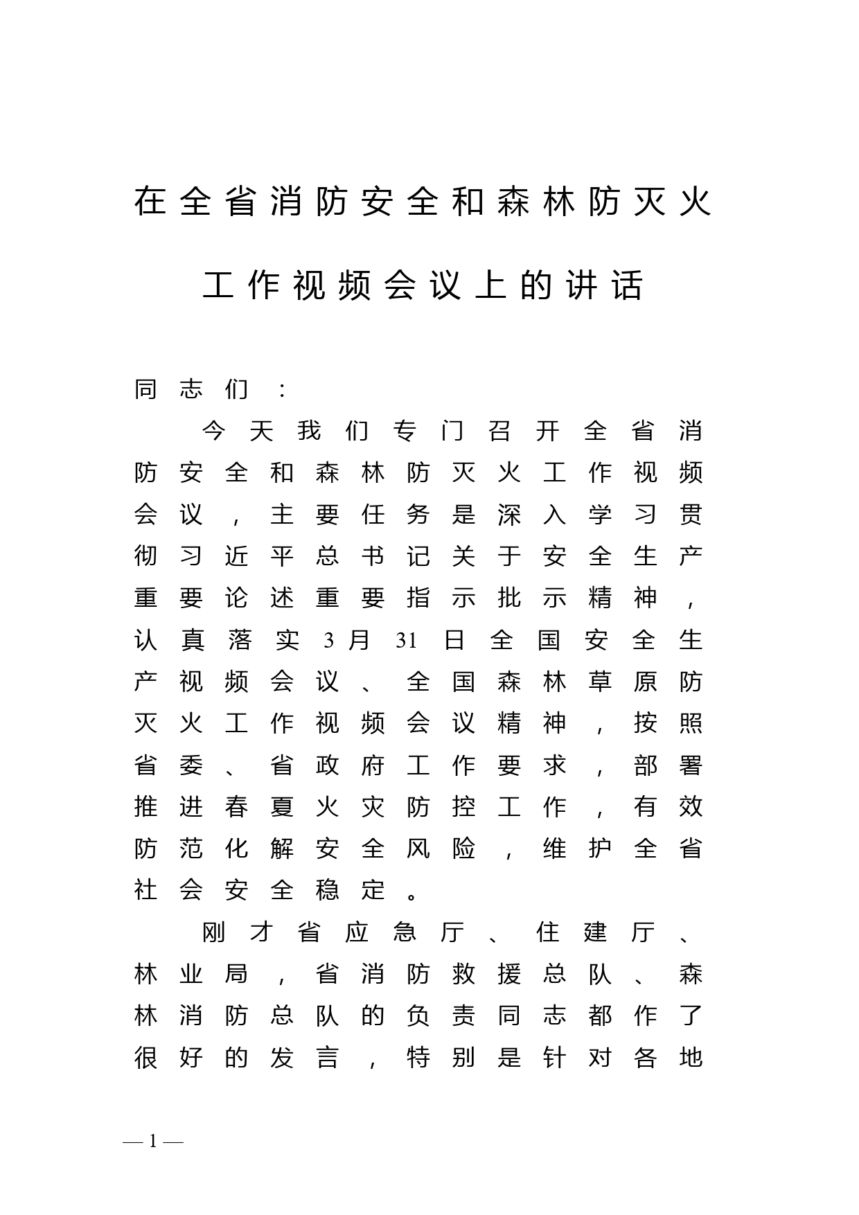 在全省消防安全和森林防灭火工作视频会议上的讲话_第1页