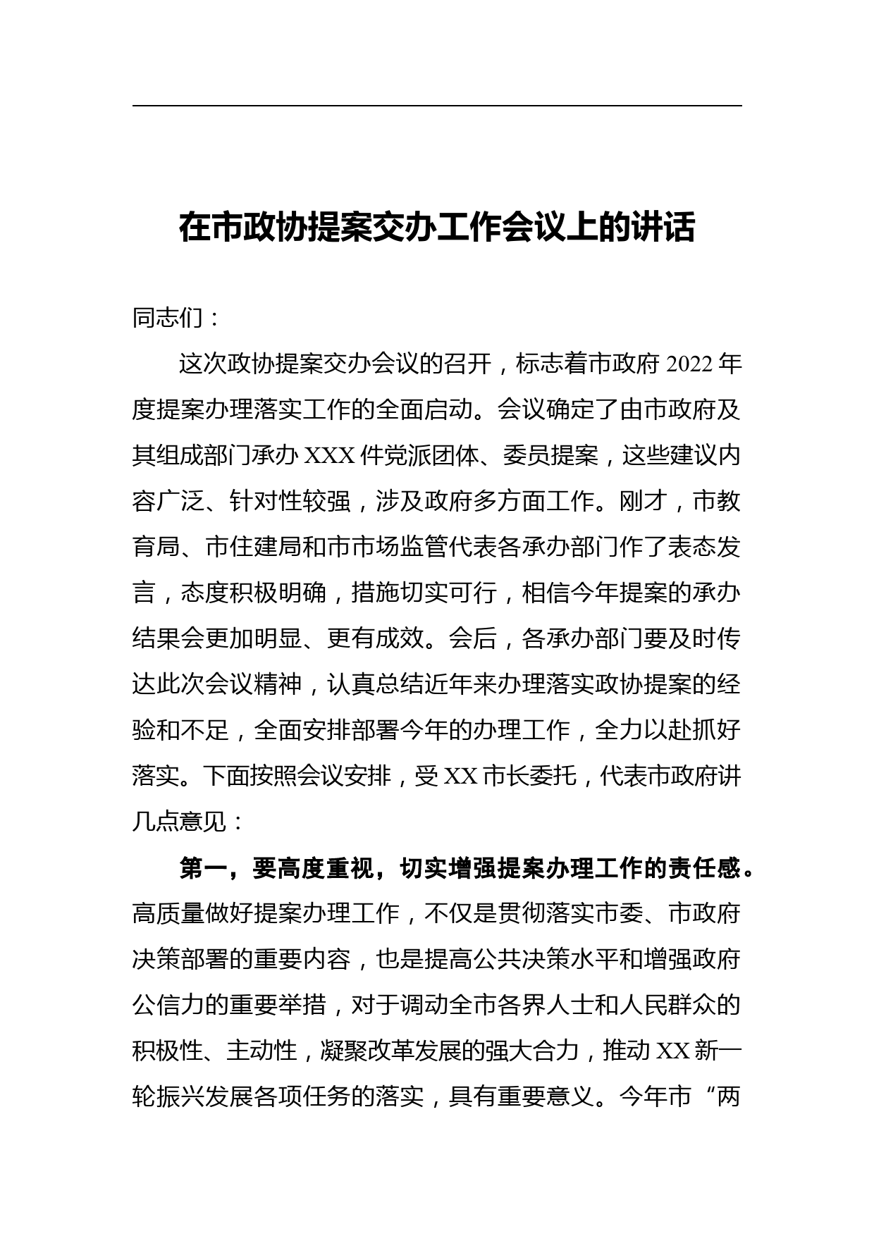 在市政协提案交办工作会议上的讲话_第1页