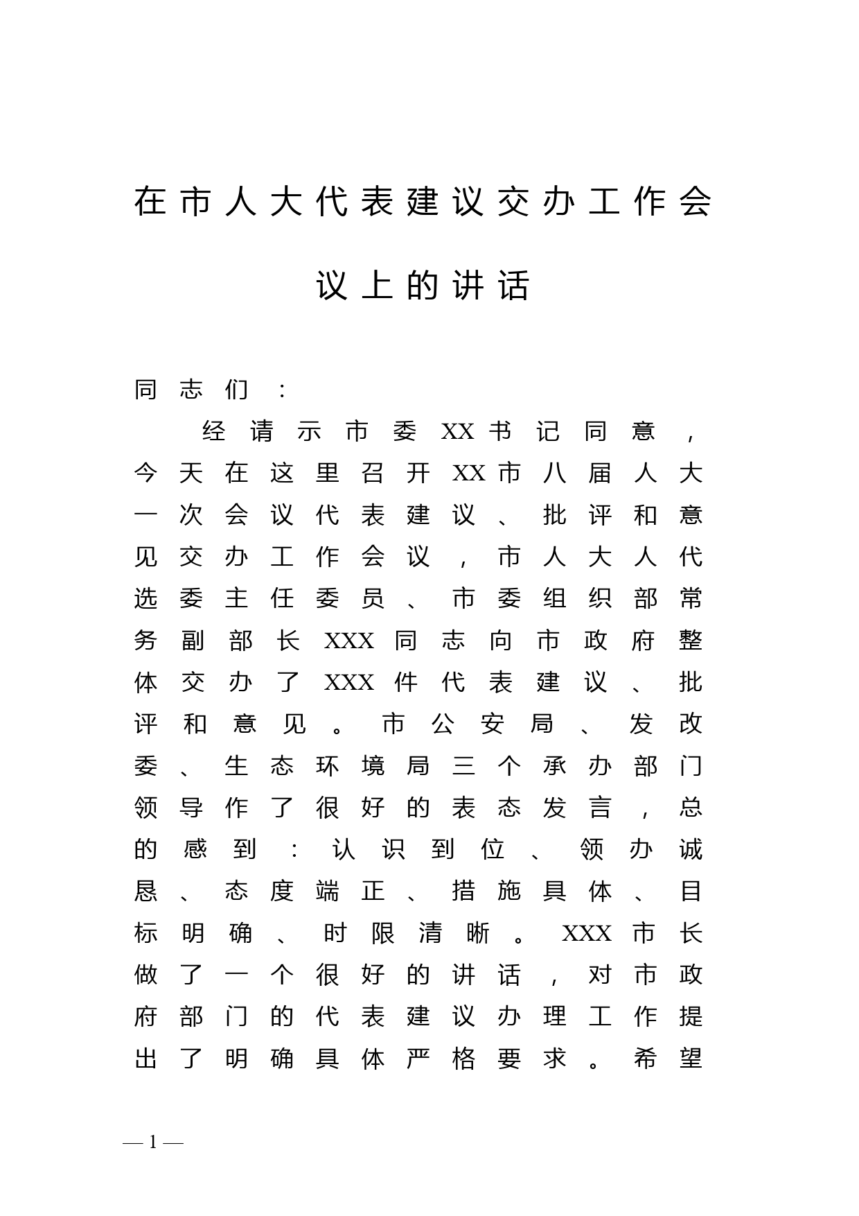 在市人大代表建议交办工作会议上的讲话_第1页