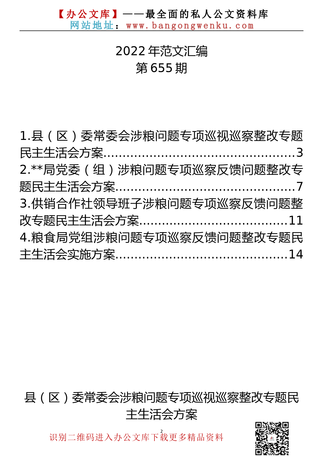 【655期】涉粮问题专项巡视巡察整改专题民主生活会方案汇编（4篇7000余字）_第2页