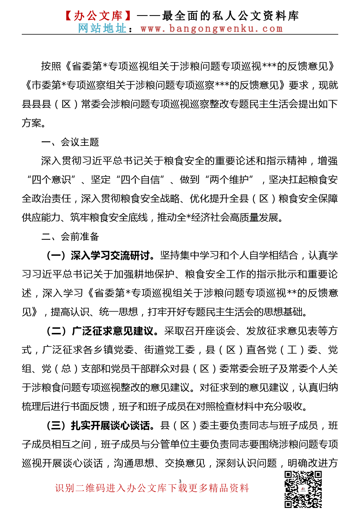 【655期】涉粮问题专项巡视巡察整改专题民主生活会方案汇编（4篇7000余字）_第3页