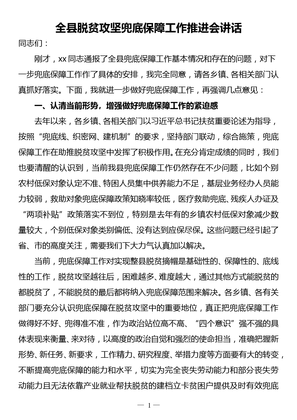 全县脱贫攻坚兜底保障工作推进会上的讲话_第1页