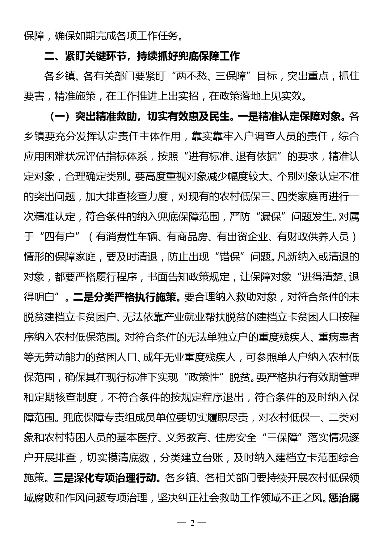 全县脱贫攻坚兜底保障工作推进会上的讲话_第2页