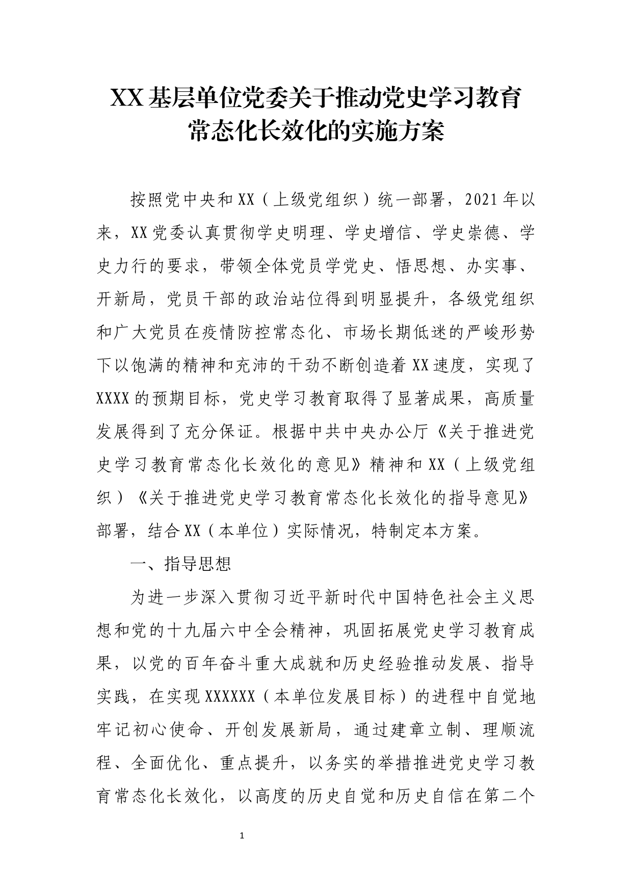 基层单位党委关于推动党史学习教育常态化长效化的实施方案_第1页