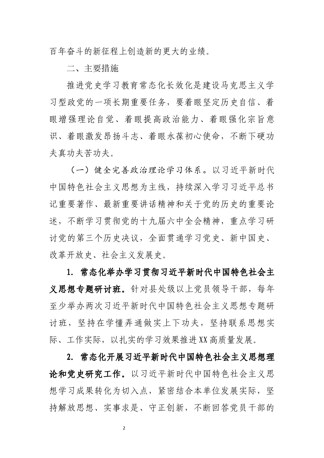 基层单位党委关于推动党史学习教育常态化长效化的实施方案_第2页