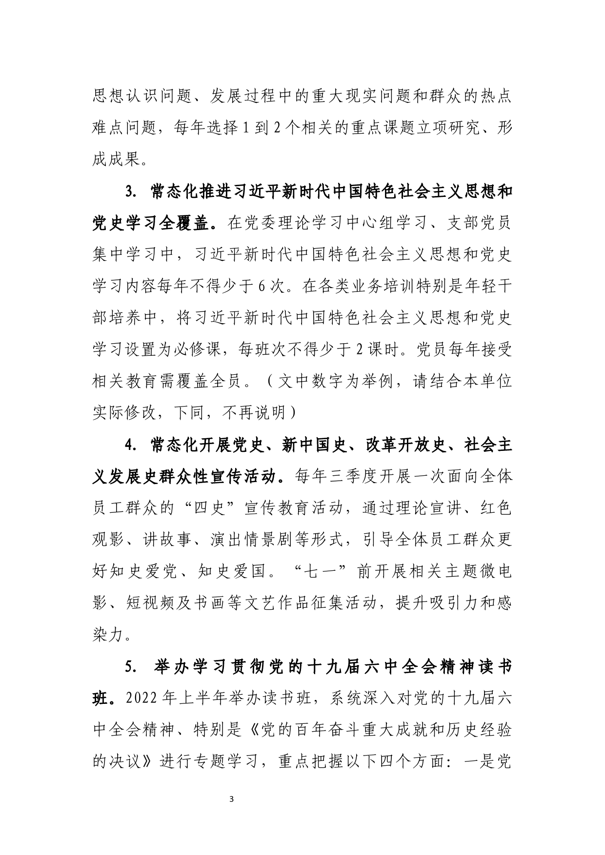 基层单位党委关于推动党史学习教育常态化长效化的实施方案_第3页