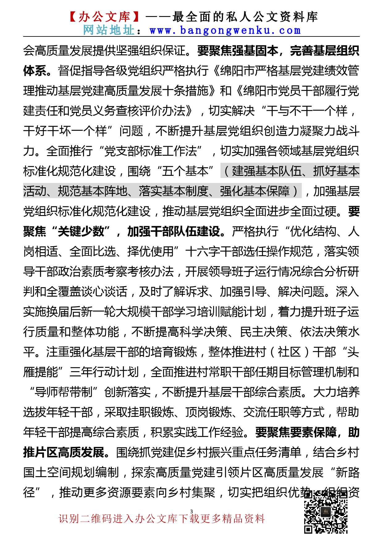 【22040923】在2022年县委党建工作领导小组会议上的讲话_第3页