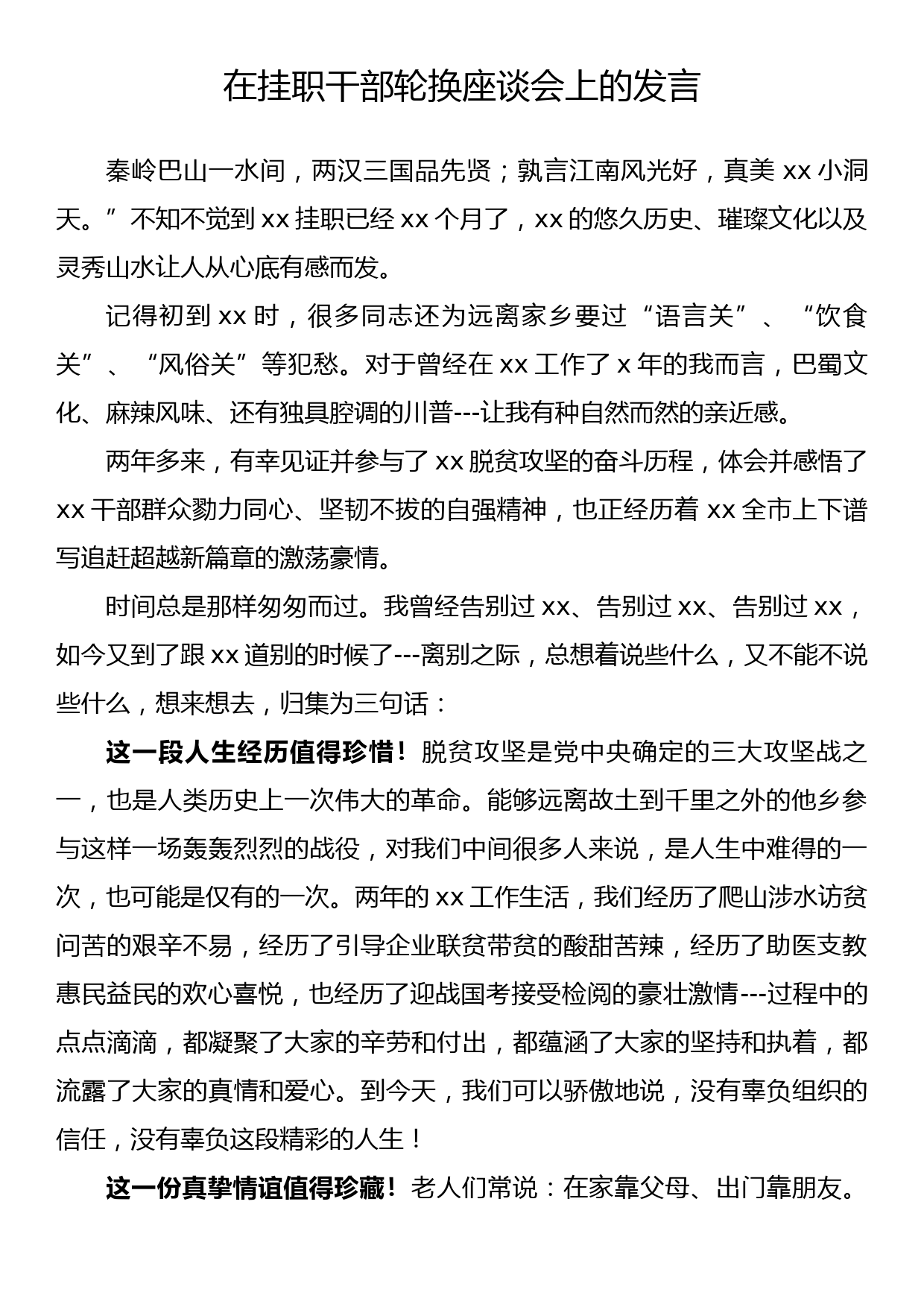 在挂职干部轮换座谈会上的发言_第1页