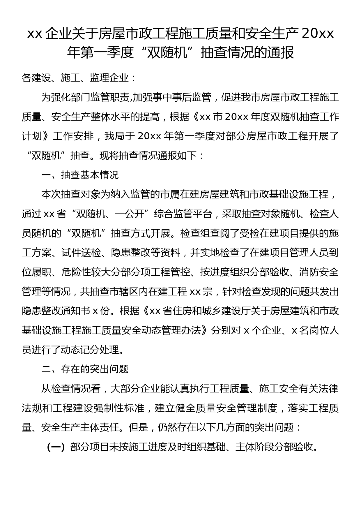 xx企业关于房屋市政工程施工质量和安全生产20xx年第一季度“双随机”抽查情况的通报_第1页