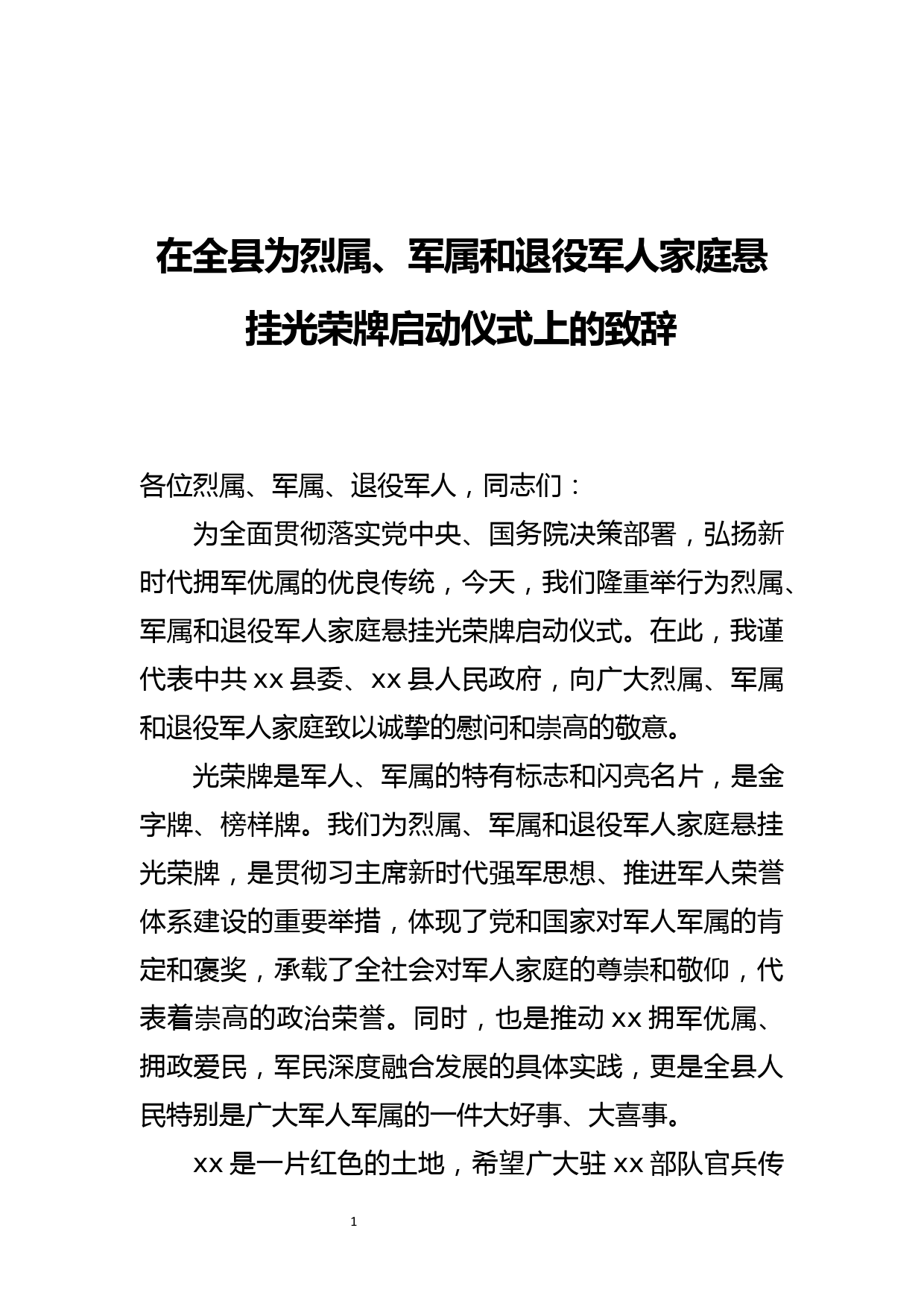 在全县为烈属、军属和退役军人家庭悬挂光荣牌启动仪式上的致辞_第1页