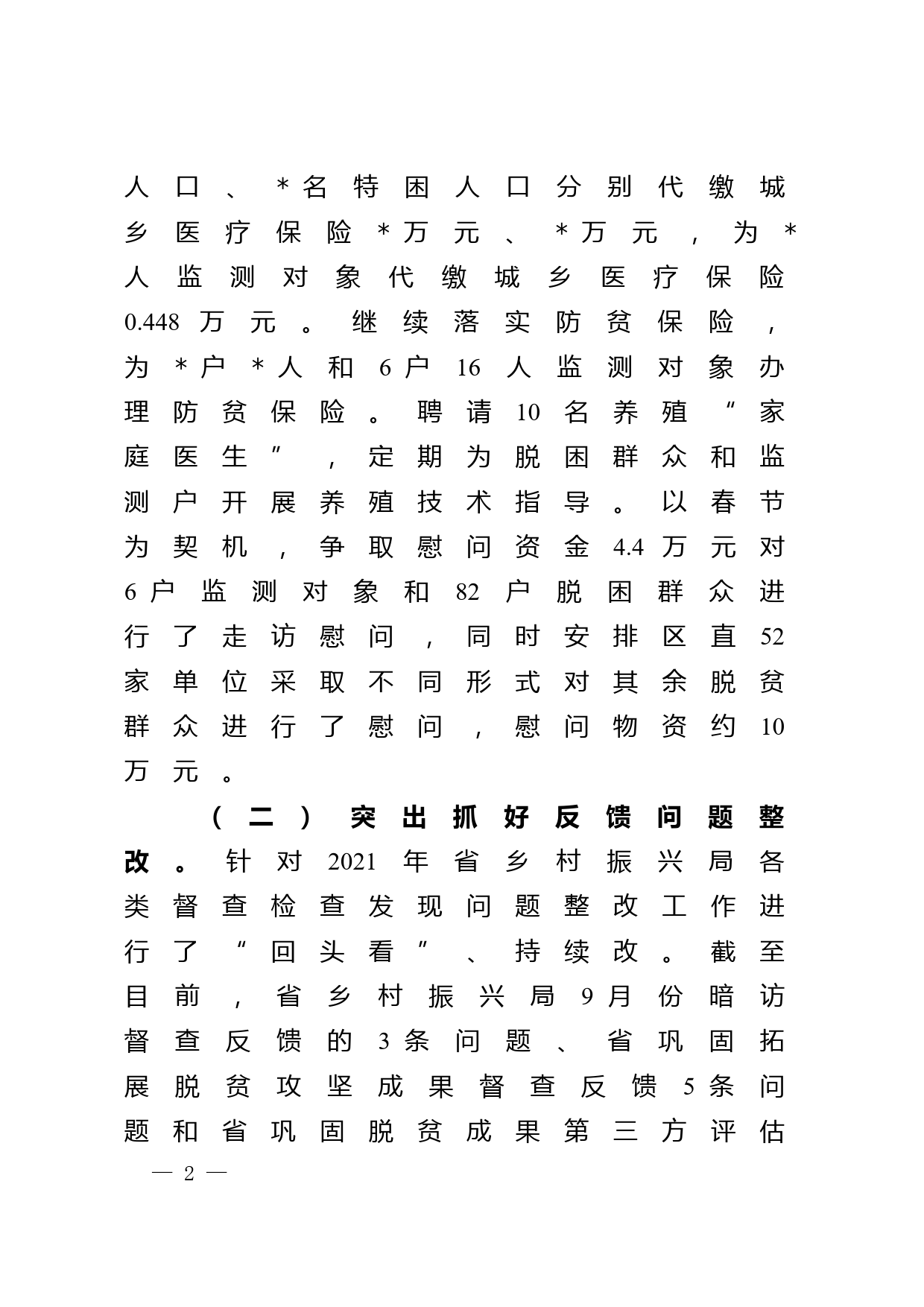 关于巩固拓展脱贫攻坚成果一季度工作汇报_第2页