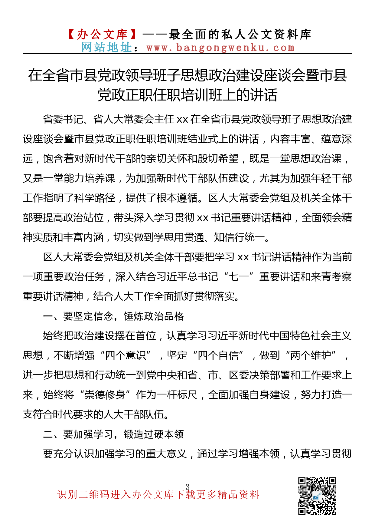 【668期】干部培训班领导讲话汇编（10篇2.6万字）_第3页