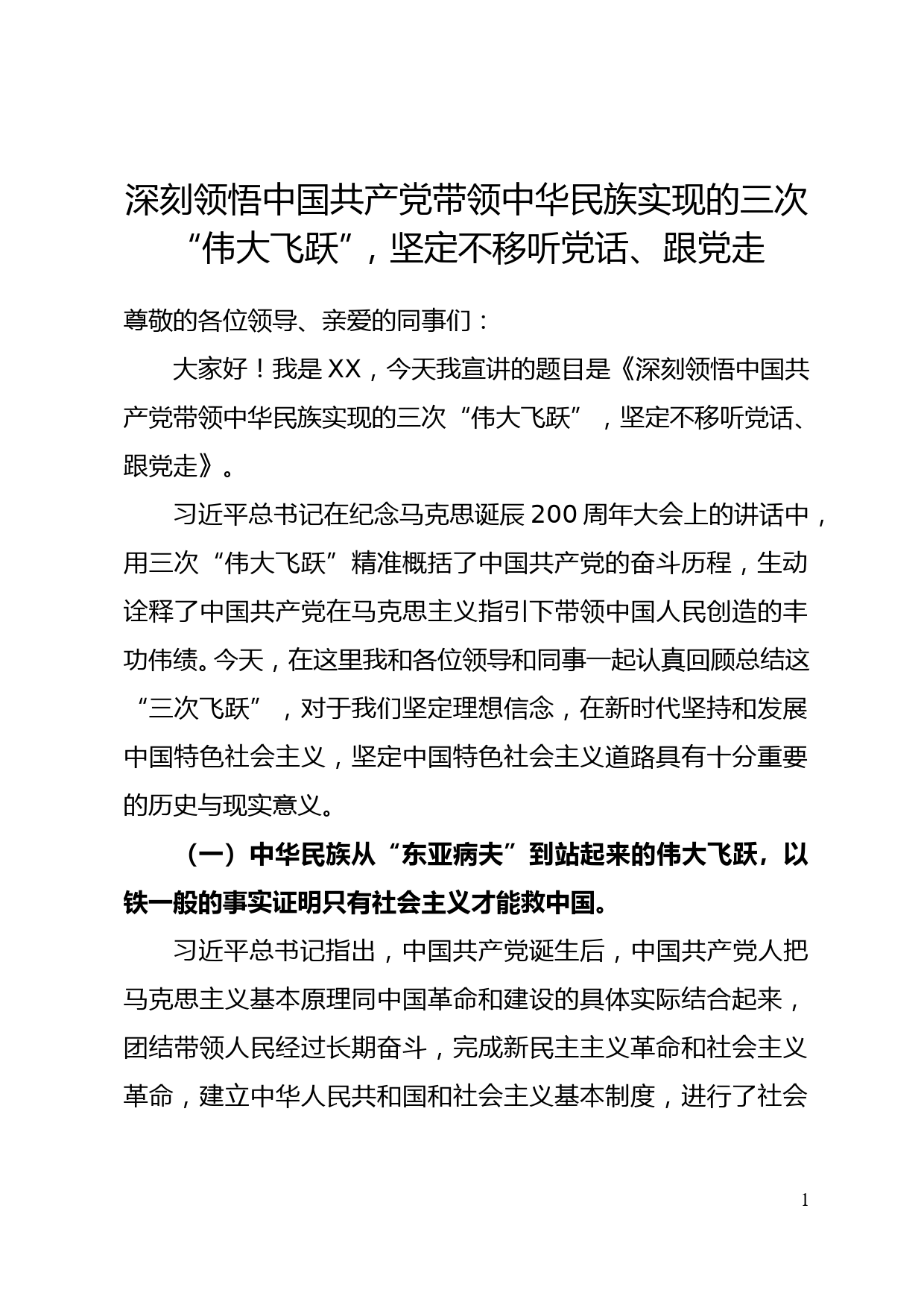 党的创新理论宣讲：深刻领悟中国共产党带领中华民族实现的三次“伟大飞跃”，坚定不移听党话、跟党走_第1页