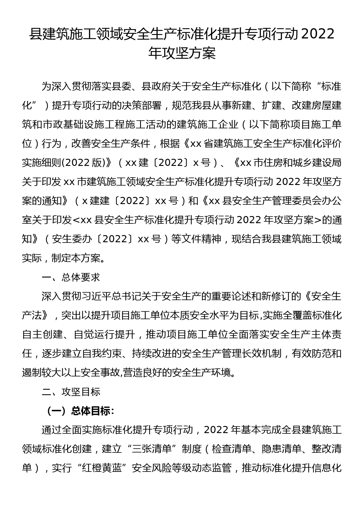 2022年县建筑施工领域安全生产标准化提升专项行动攻坚方案_第1页