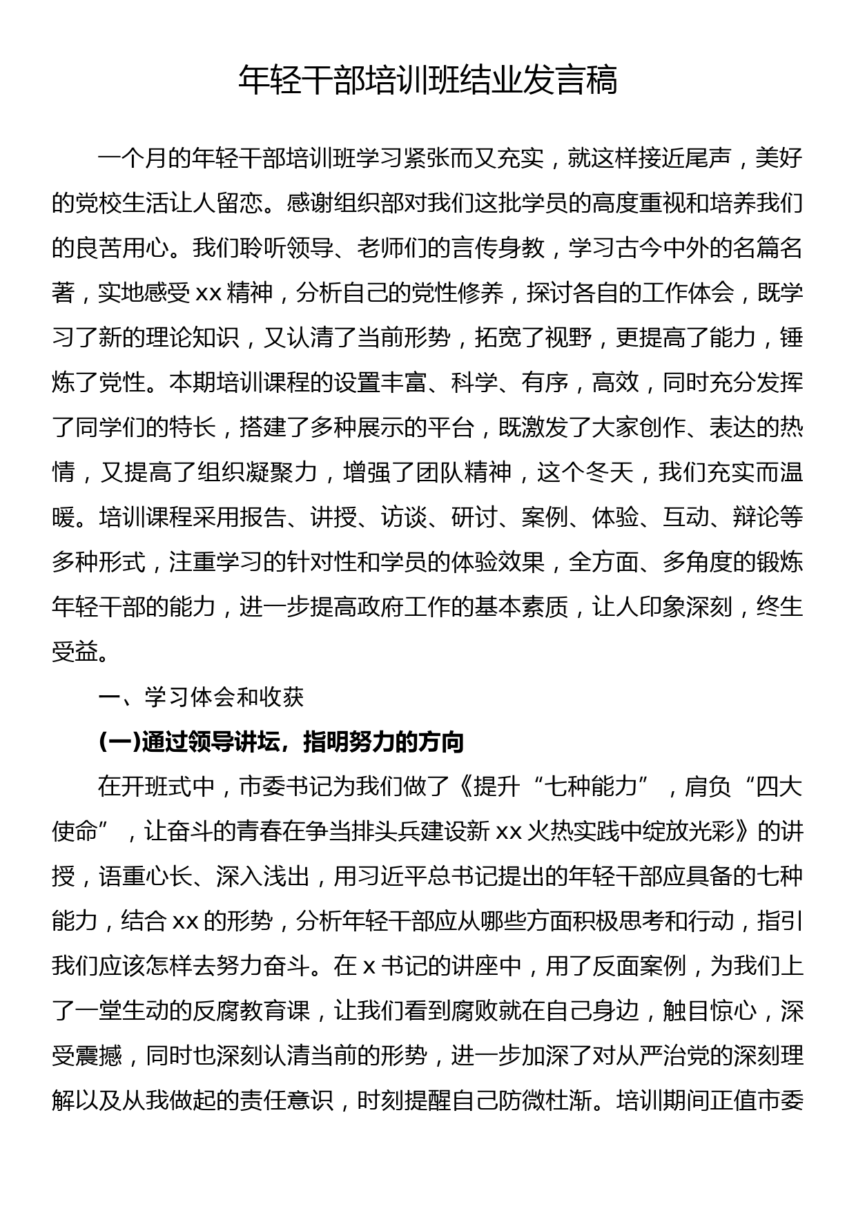 年轻干部培训班结业发言稿_第1页