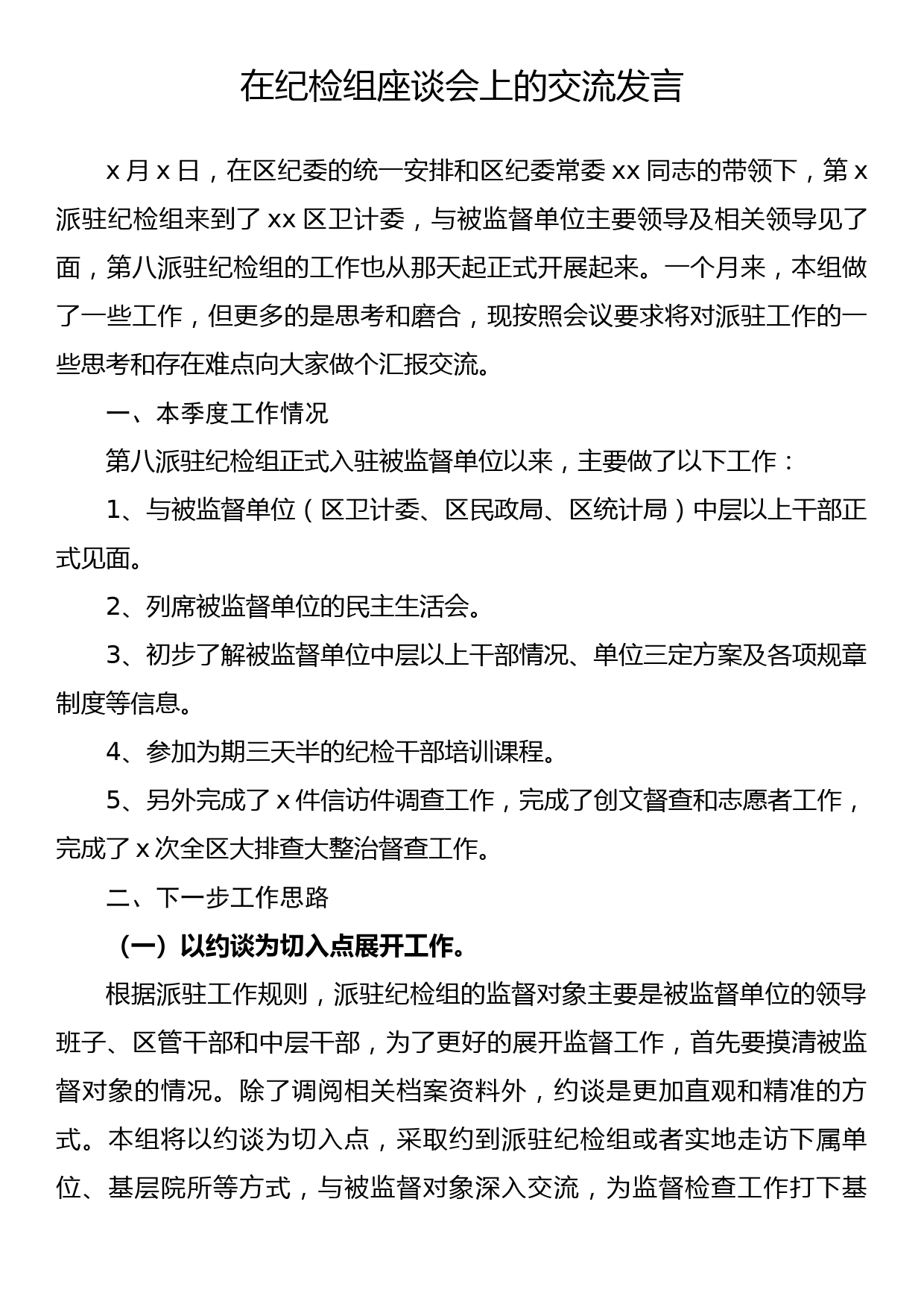 在纪检组座谈会上的交流发言_第1页