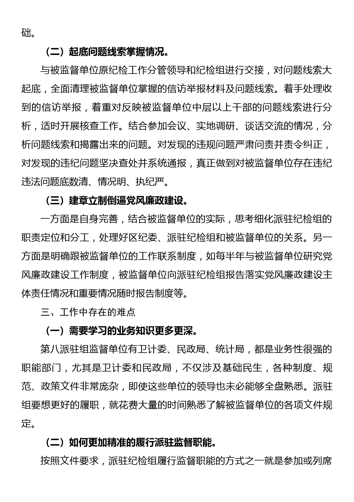 在纪检组座谈会上的交流发言_第2页