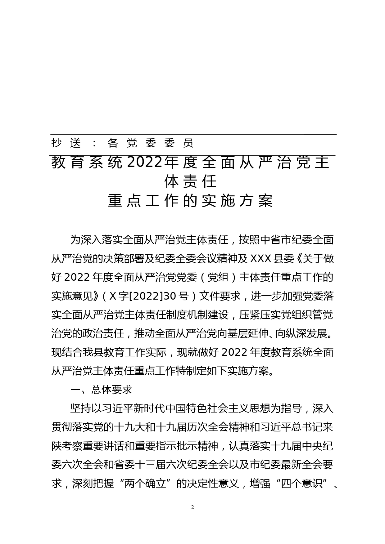 XX系统2022年度全面从严治党主体责任重点工作的实施方案_第2页