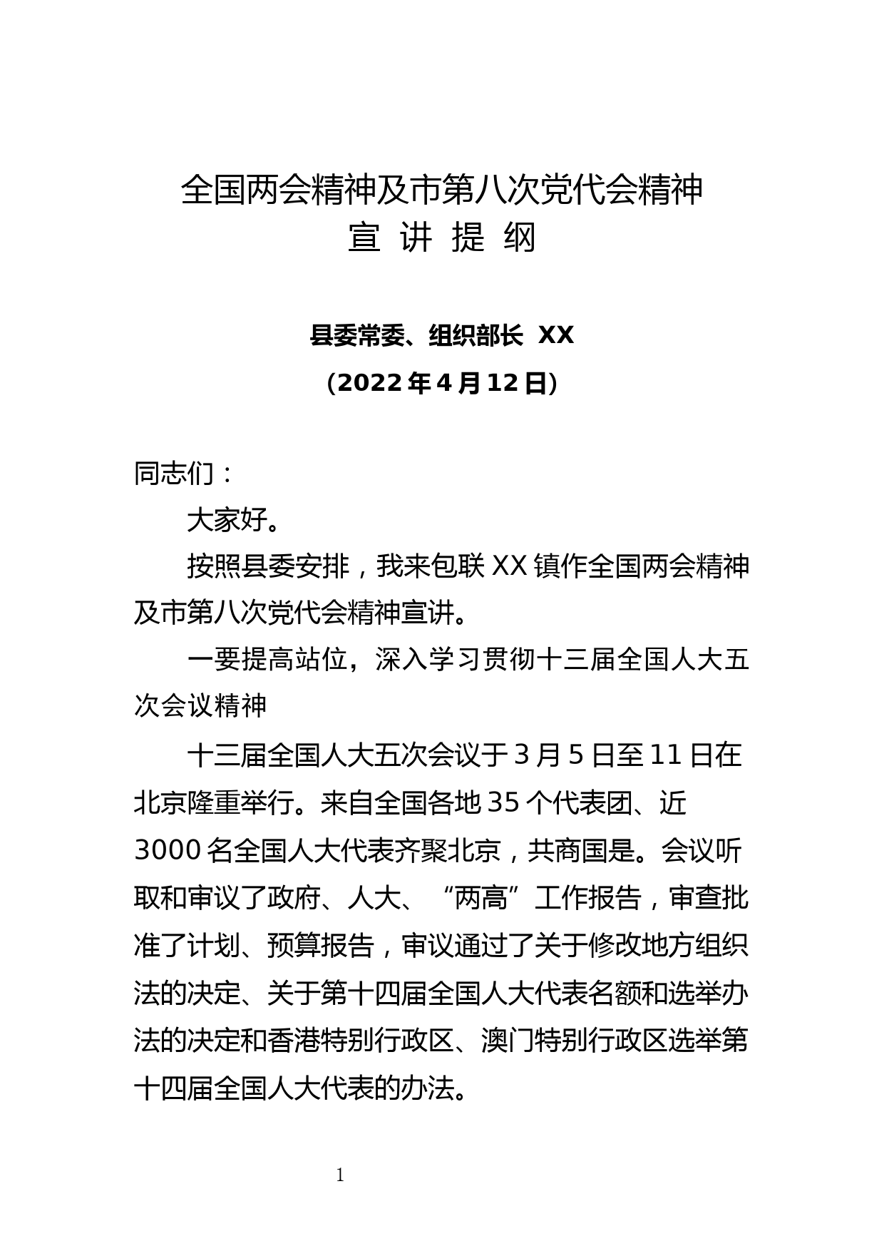 【22042121】2022年全国两会精神及市第八次党代会精神宣讲提纲_第1页