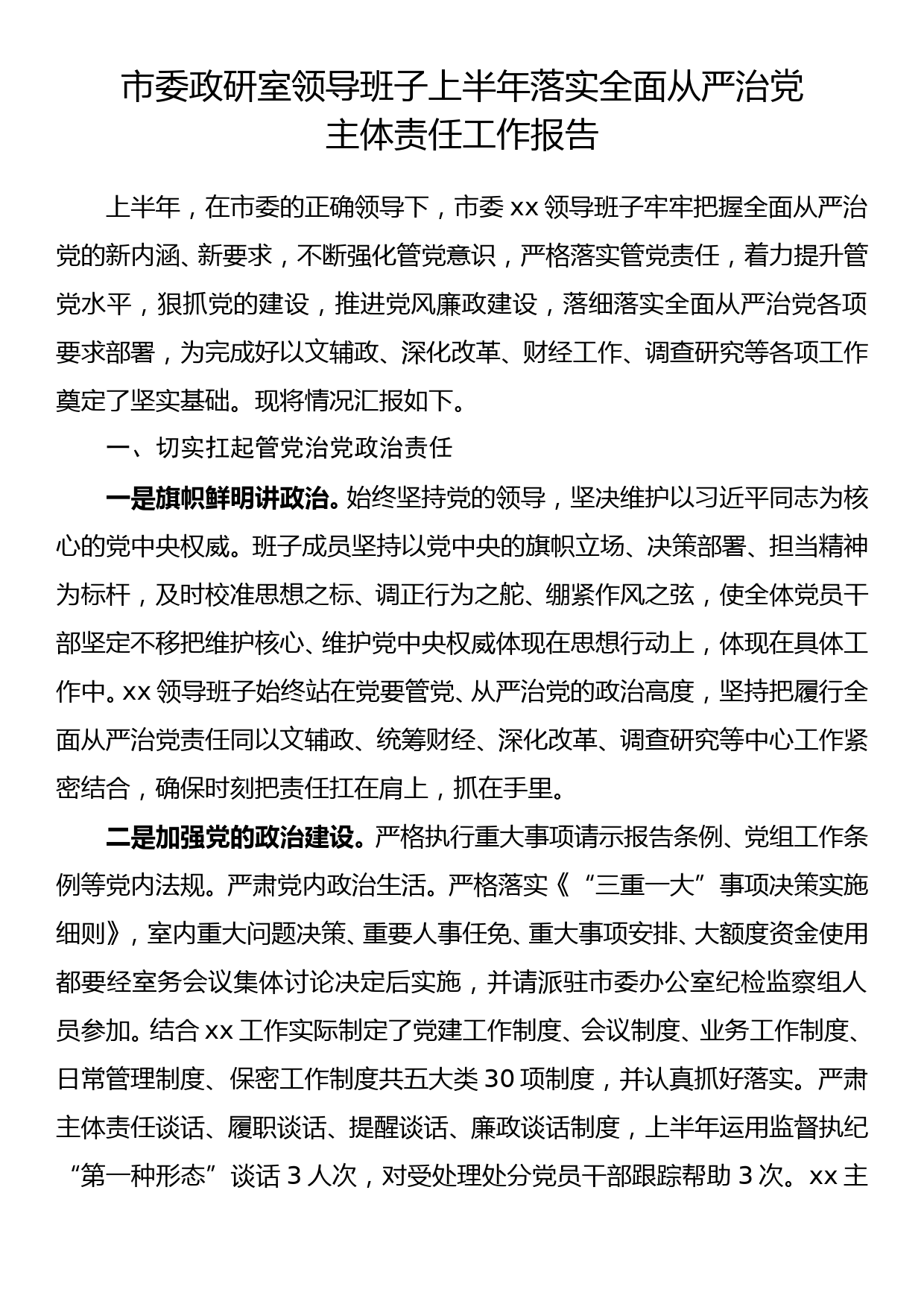 市委政研室领导班子上半年落实全面从严治党主体责任工作报告_第1页