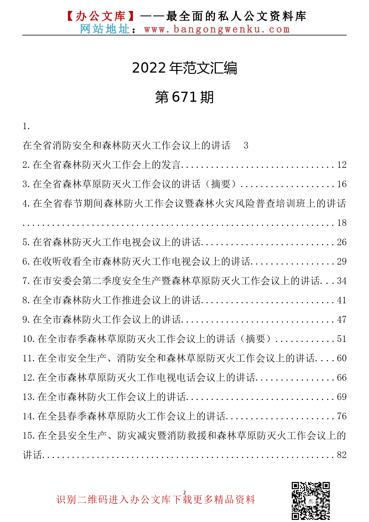 【671期】在春季防灭火工作会议上的讲话汇编（28篇9.80万字）_第2页