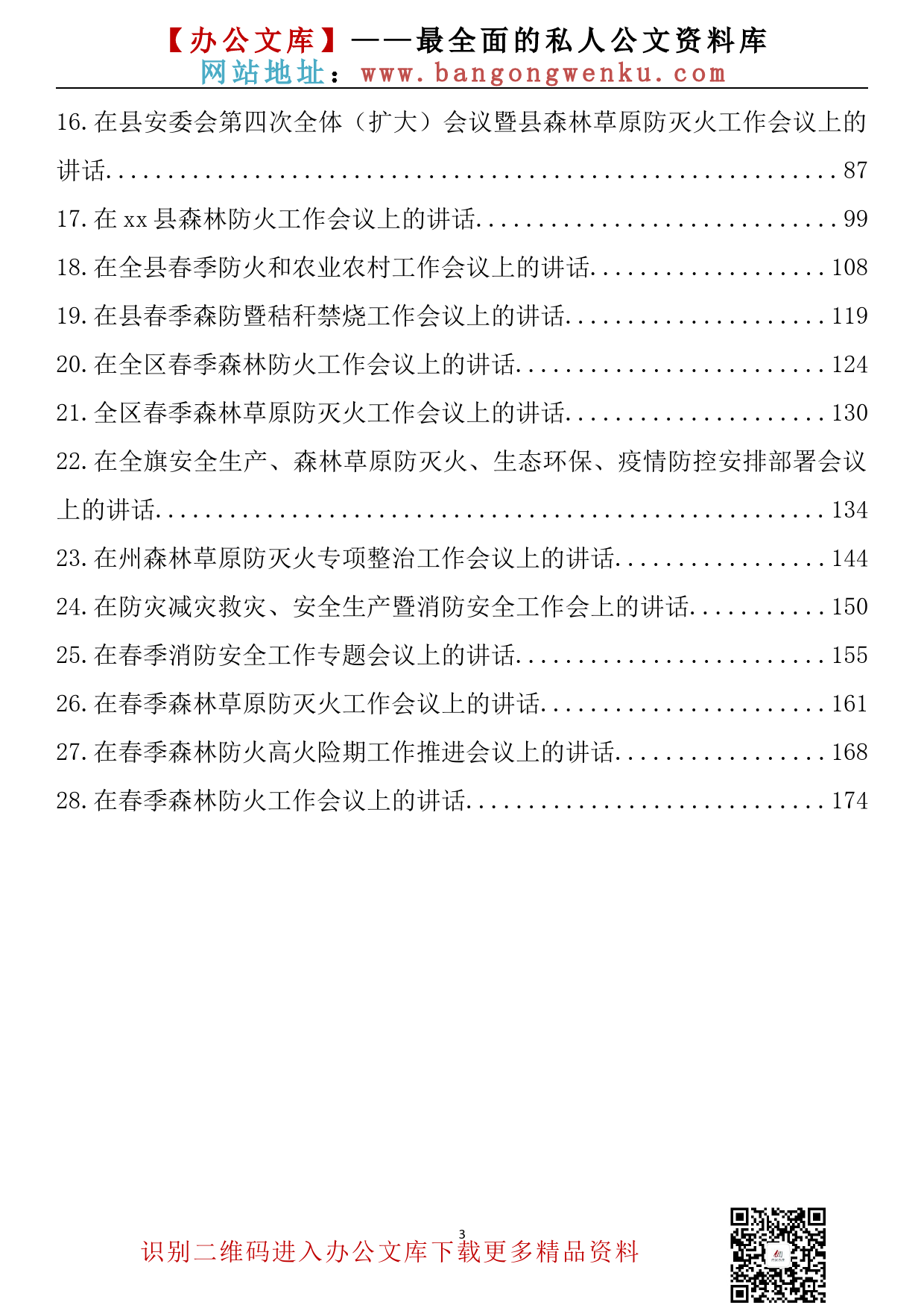 【671期】在春季防灭火工作会议上的讲话汇编（28篇9.80万字）_第3页