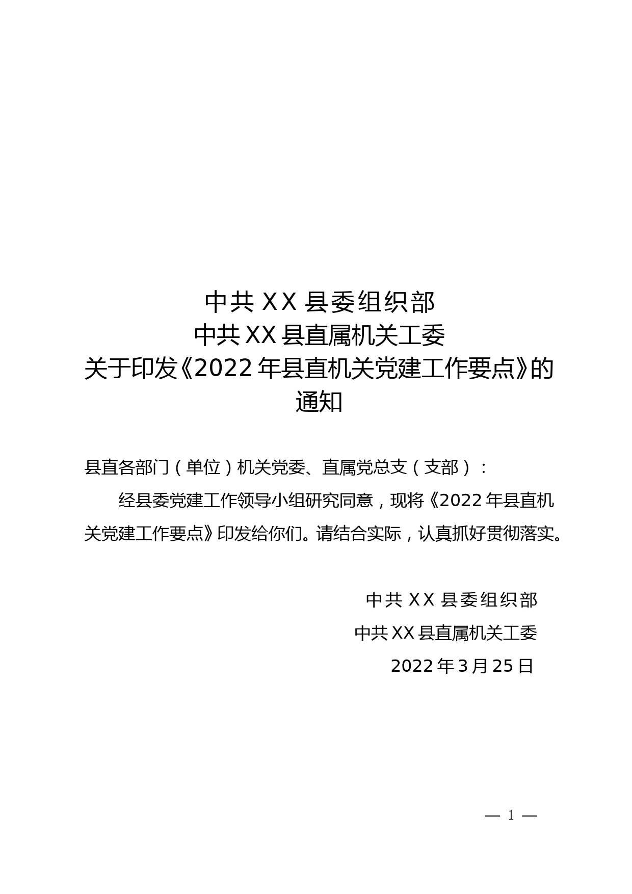 2022年县直机关党建工作要点_第1页