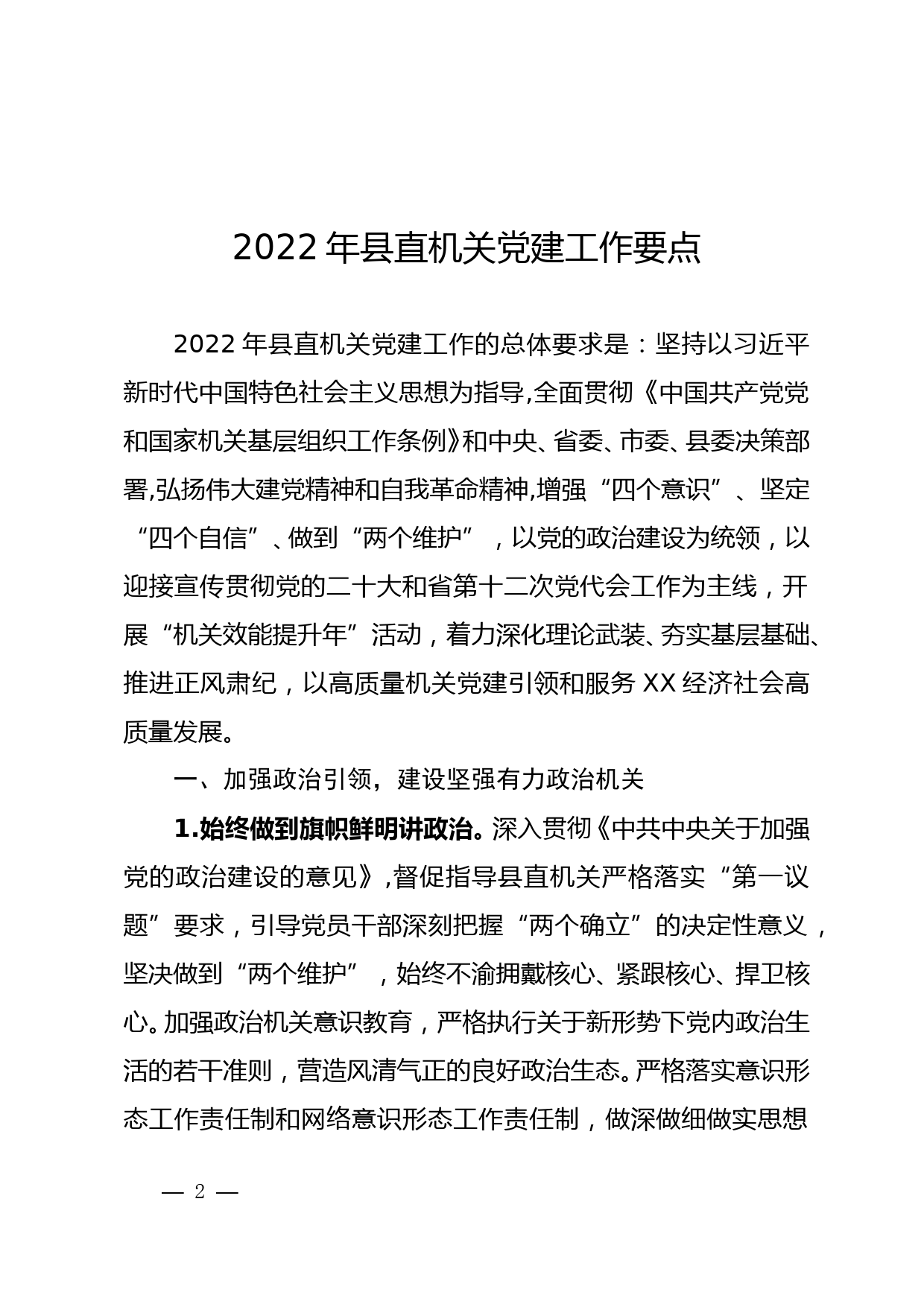 2022年县直机关党建工作要点_第2页