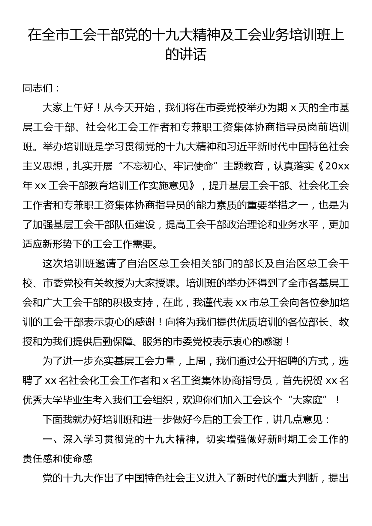 在全市工会干部党的十九大精神及工会业务培训班上的讲话_第1页