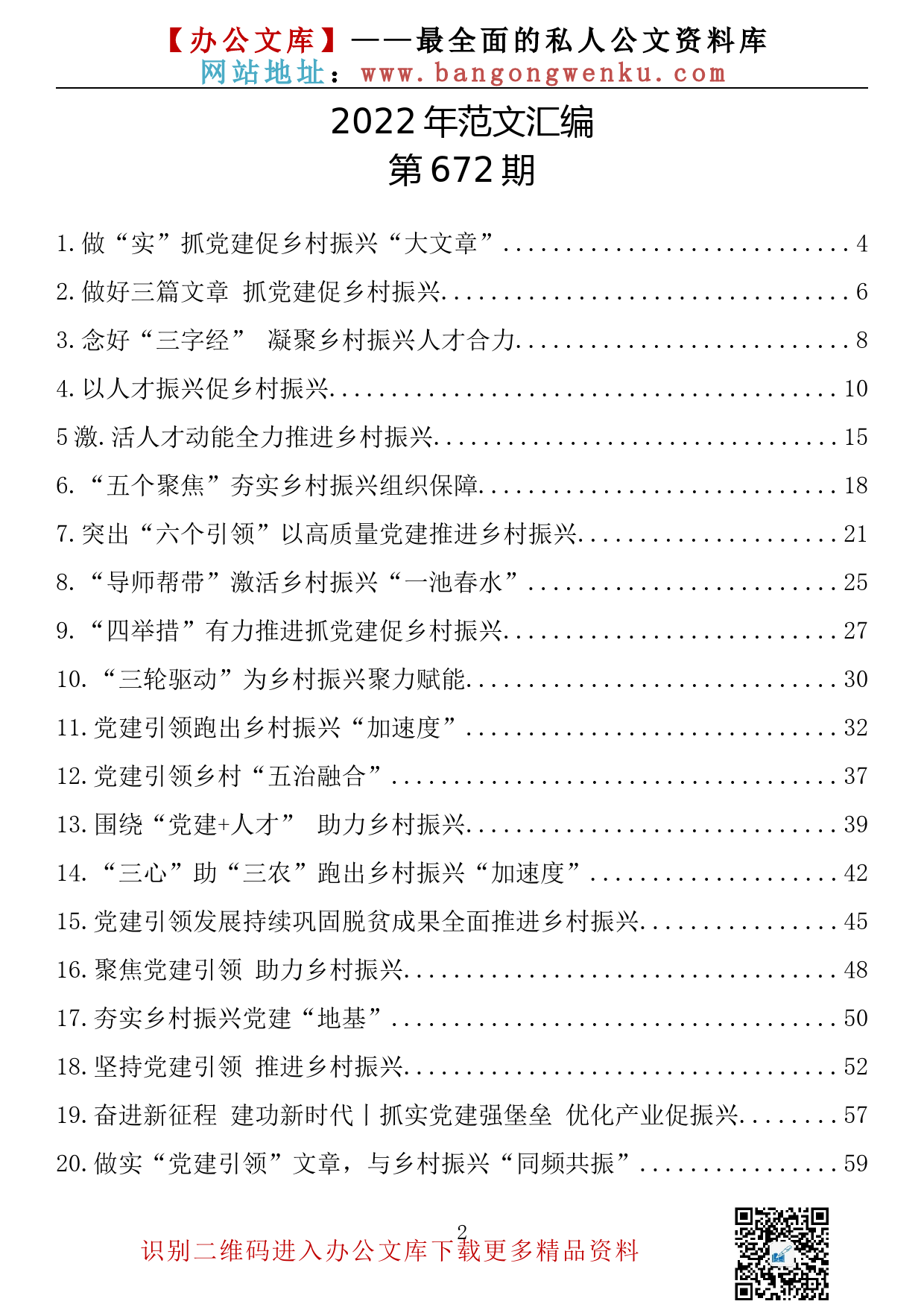 【672期】抓党建促乡村振兴文章汇编（20篇2.81万字）_第2页