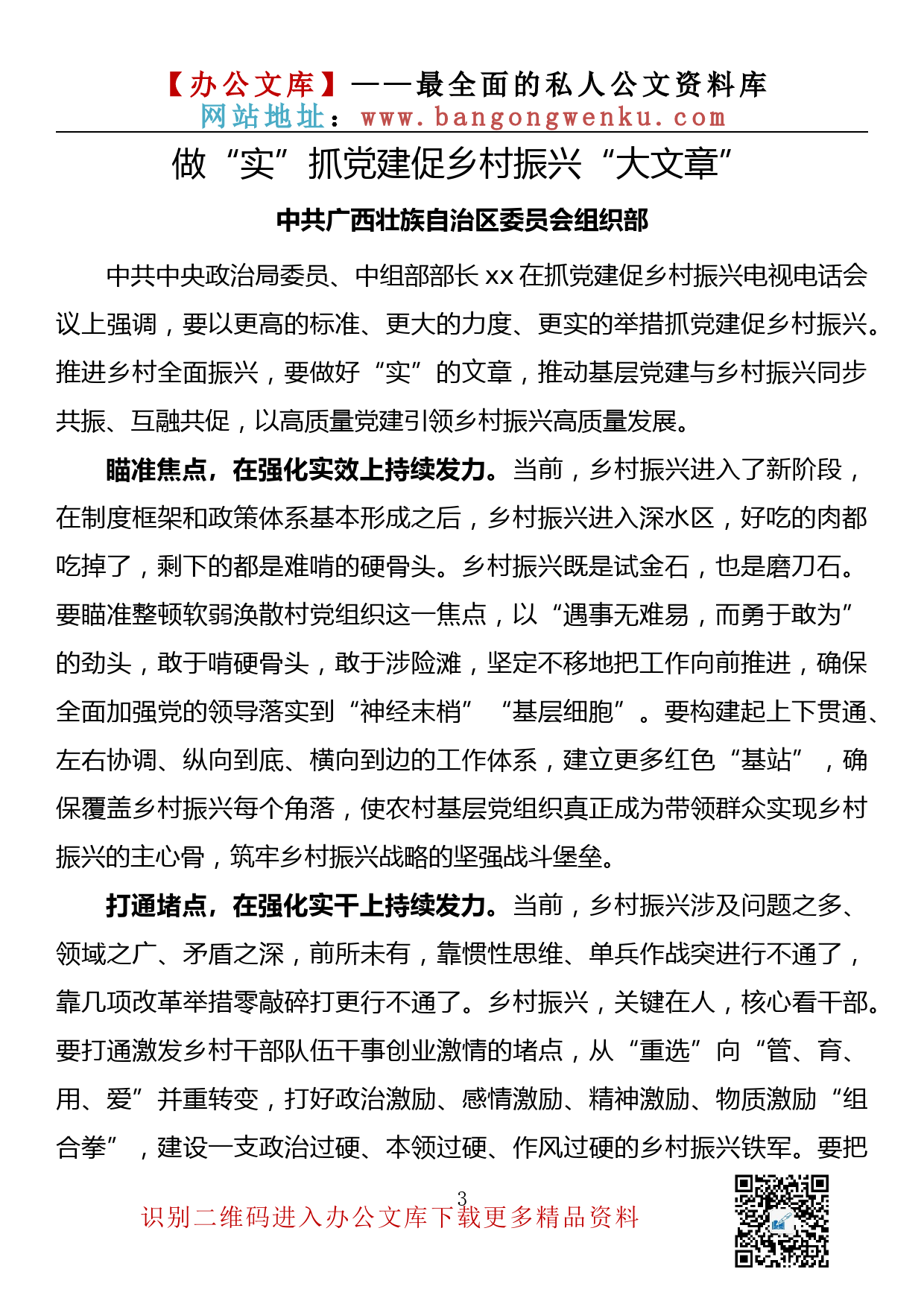 【672期】抓党建促乡村振兴文章汇编（20篇2.81万字）_第3页