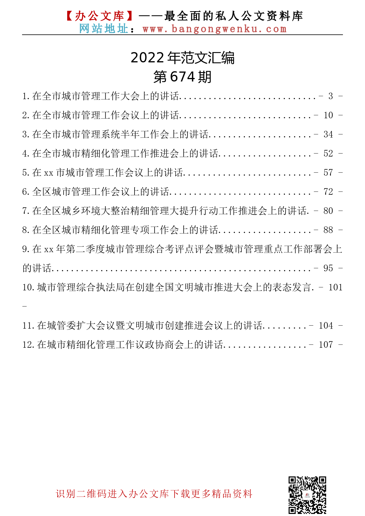 【674期】在城市管理工作会议上的讲话汇编（11篇6.48万字）_第2页