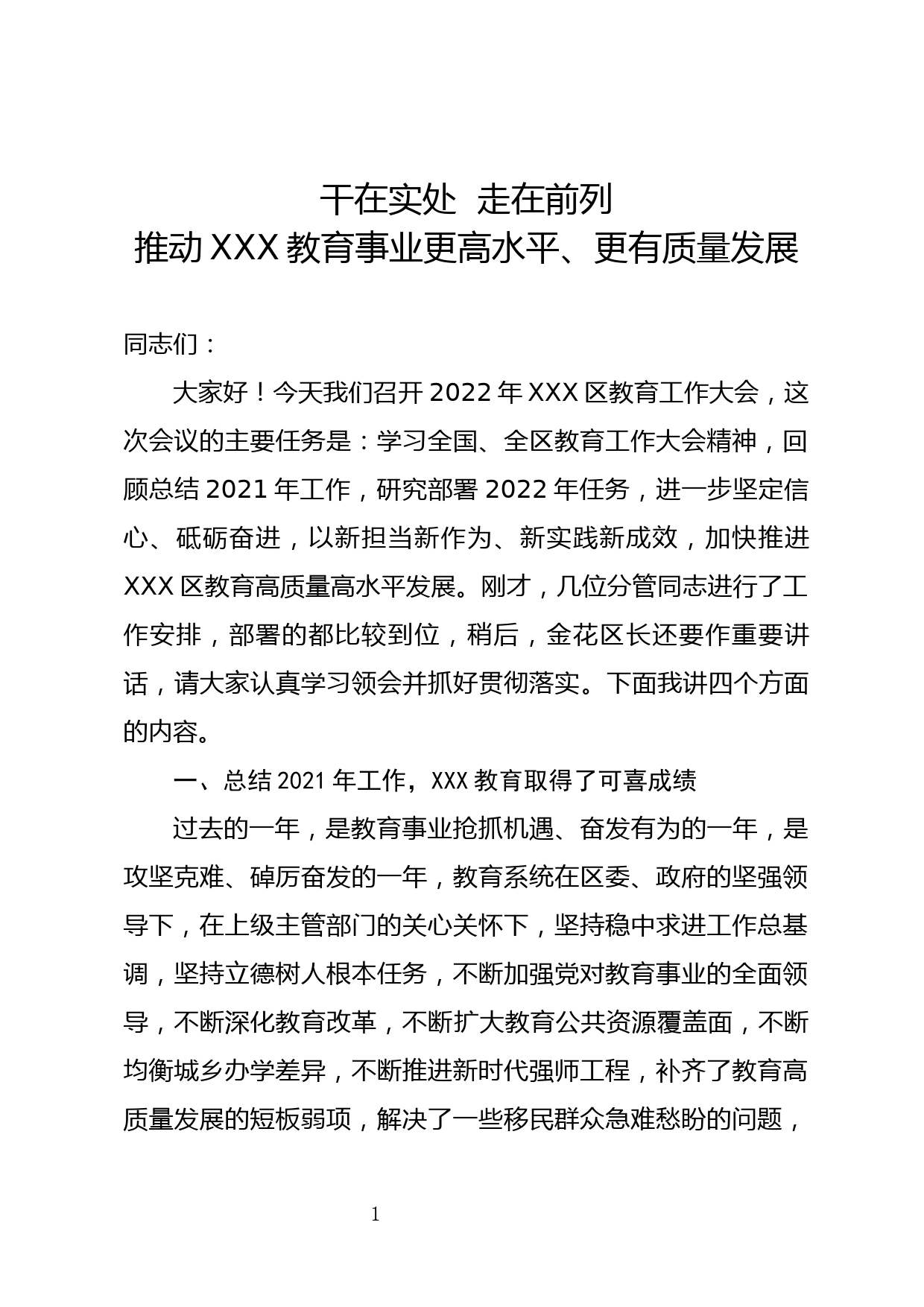 干在实处 走在前列-在2022年教育工作大会上的讲话_第1页