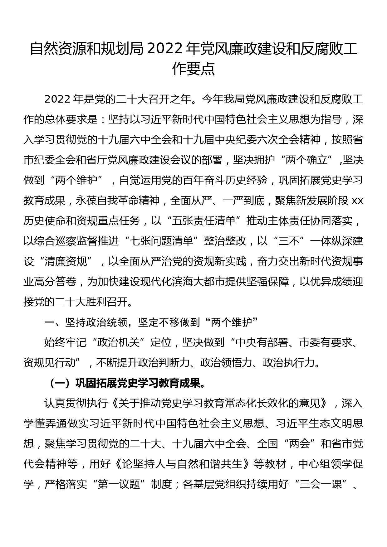 自然资源和规划局2022年党风廉政建设和反腐败工作要点_第1页