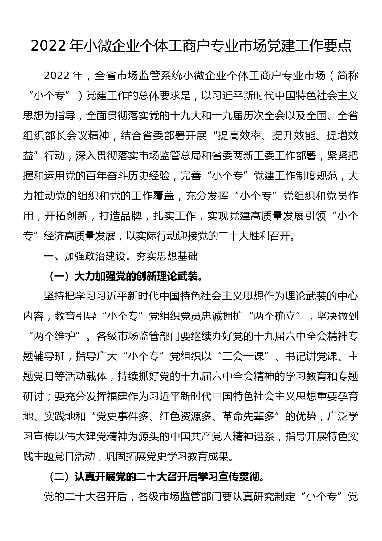 2022年小微企业个体工商户专业市场党建工作要点_第1页