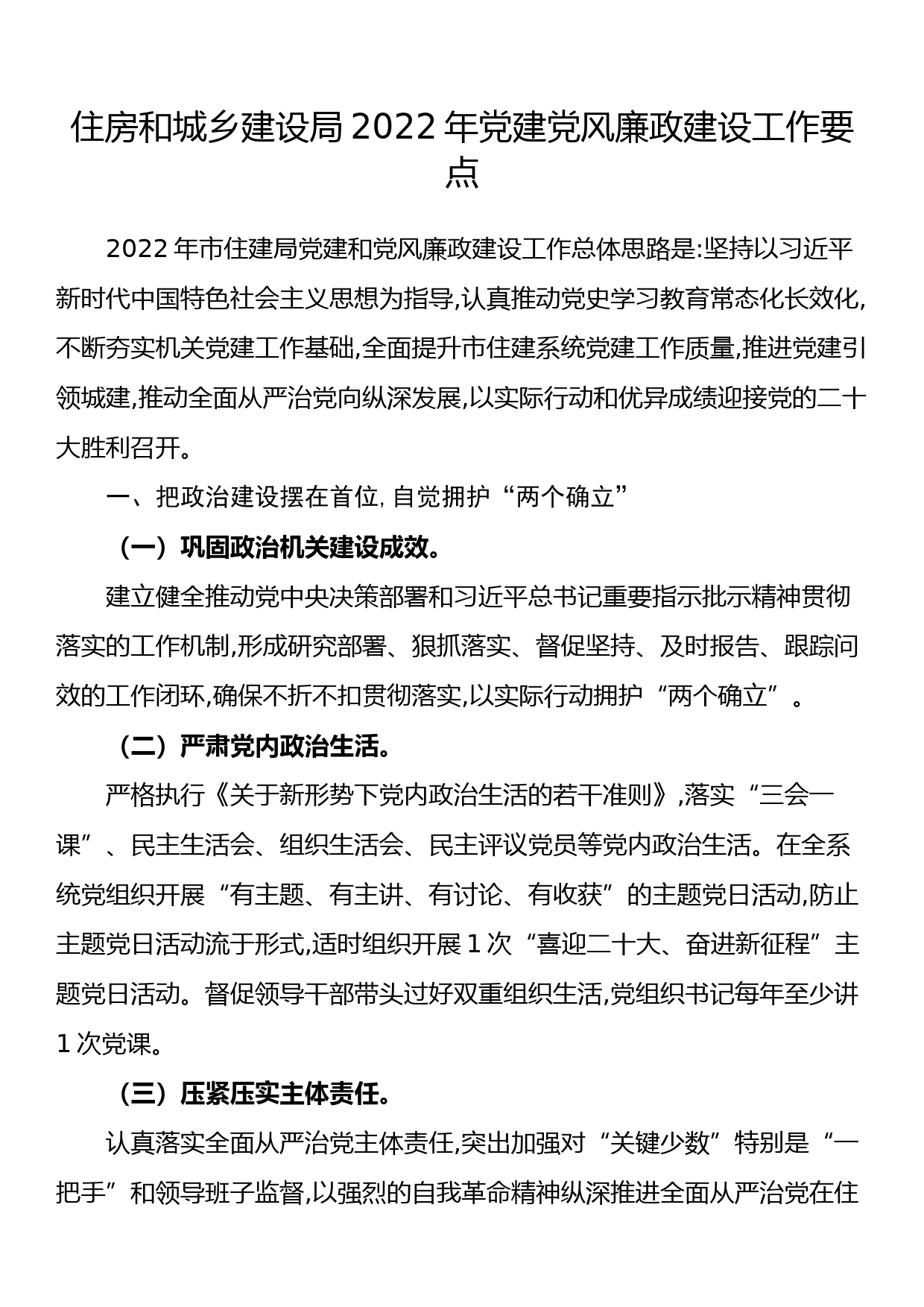 住房和城乡建设局2022年党建党风廉政建设工作要点_第1页