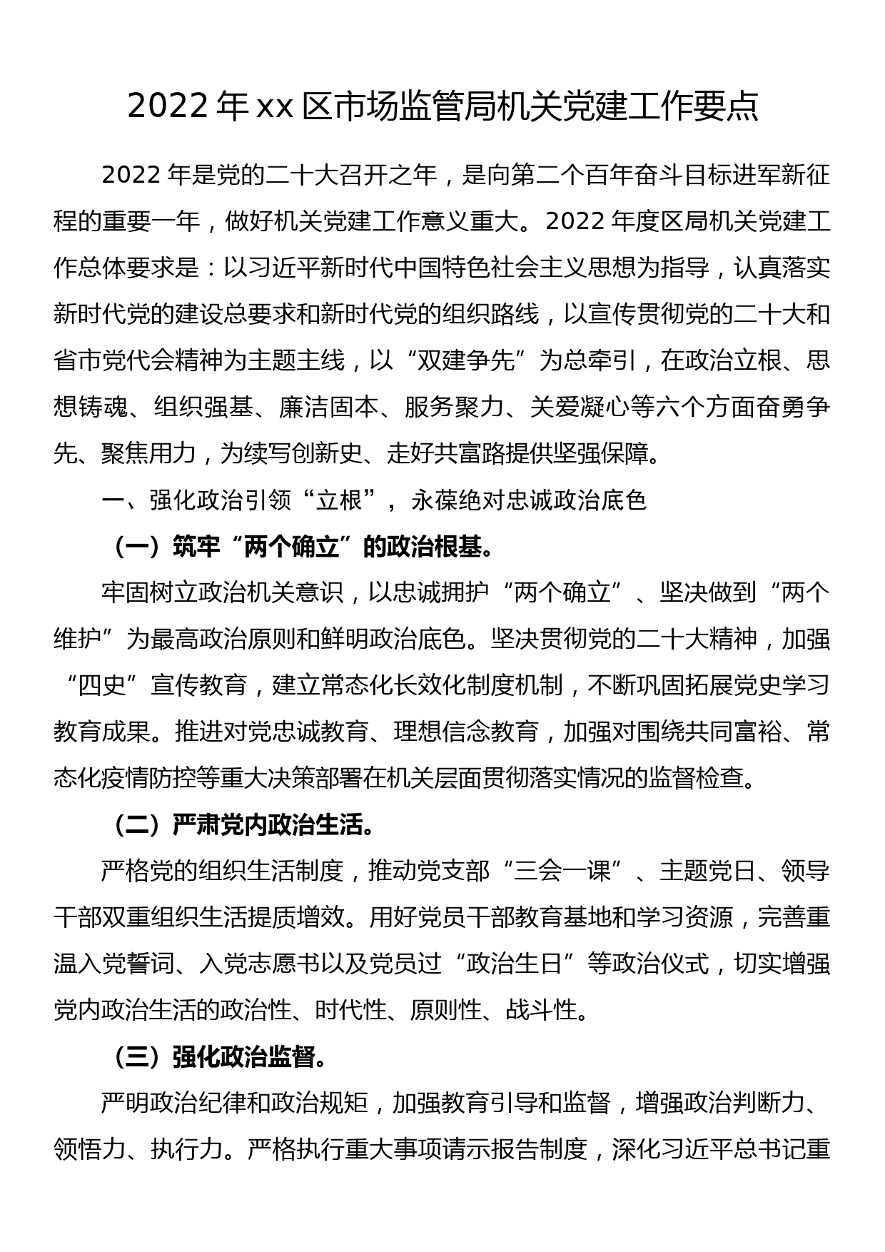 2022年xx区市场监管局机关党建工作要点_第1页