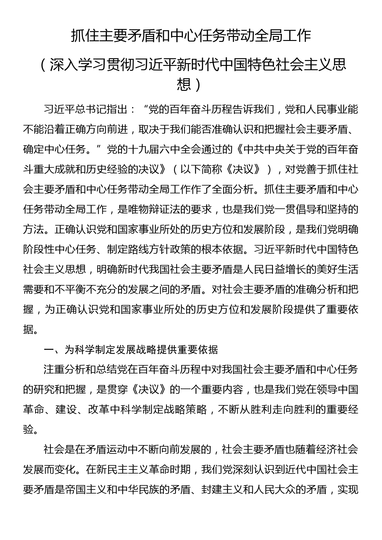 研讨发言—抓住主要矛盾和中心任务带动全局工作_第1页