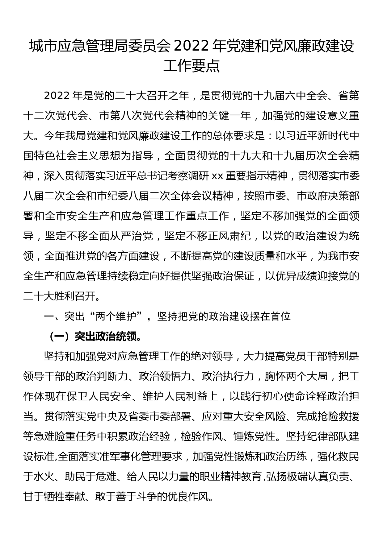 城市应急管理局委员会2022年党建和党风廉政建设工作要点_第1页