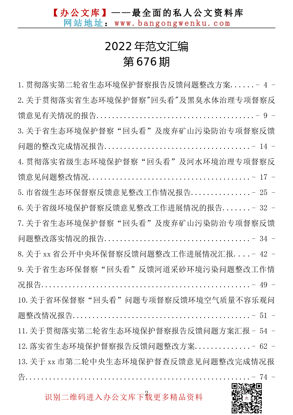 【676期】在环保督察巡视整改会议的汇报汇编（21篇8.18万字）_第2页