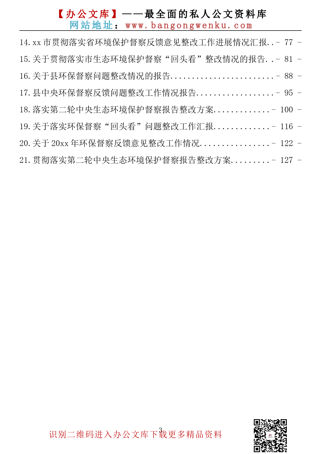 【676期】在环保督察巡视整改会议的汇报汇编（21篇8.18万字）_第3页