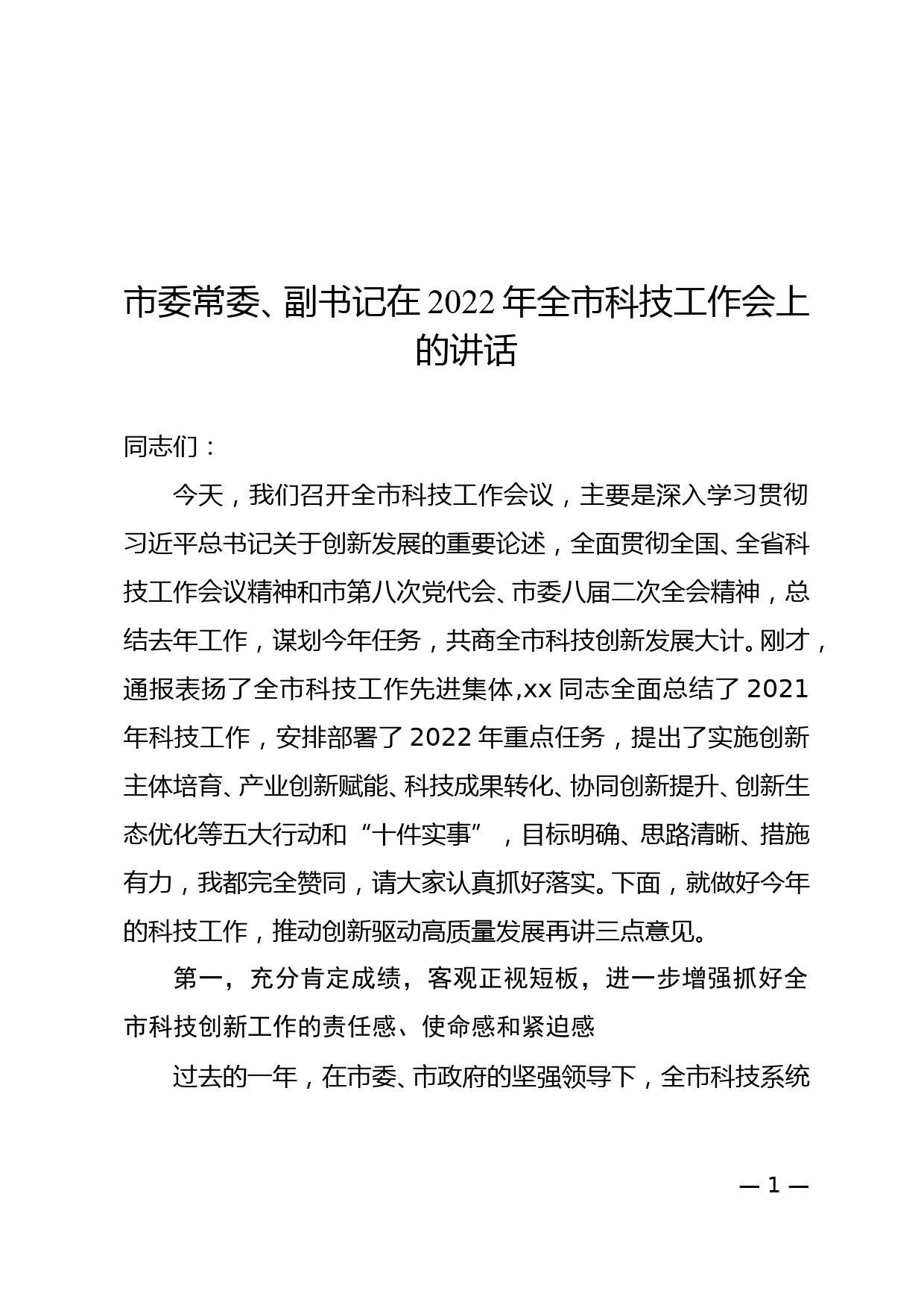 市委常委、副书记在2022年全市科技工作会上的讲话_第1页