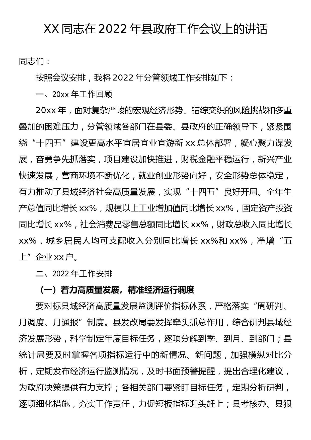 在2022年县政府工作会议上的讲话（经济形势）_第1页